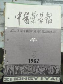 《中医药学报 1982 3》中医心理咨询思想初探、王惟一对针灸学的伟大贡献、关于厚朴温中汤的研讨、铁锈治疗带状疱疹、伤寒论的课堂教学法......