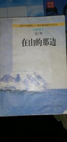 在山的那边：九年义务教育初级中学语文自读课本第三册