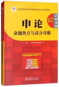 2019华图教育·第13版公务员录用考试华图名家讲义系列教材：申论命题热点与高分攻略