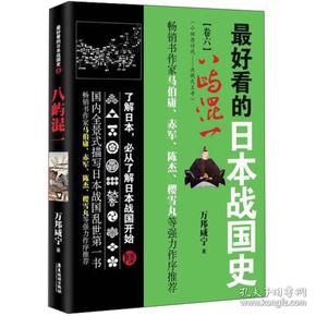 广东旅游出版社 最好看的日本战国史(6)八屿混一