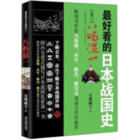 广东旅游出版社 最好看的日本战国史(6)八屿混一