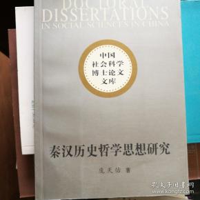 秦汉历史哲学思想研究