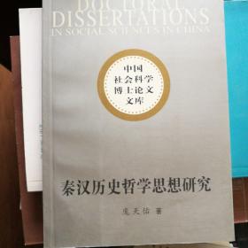 秦汉历史哲学思想研究