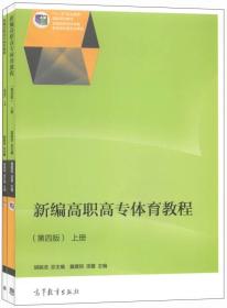 新编高职高专体育教程 第四版 上下册