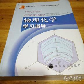 物理化学学习指导