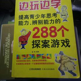 边玩边学：提高青少年思考能力、辨别能力的288个探案游戏