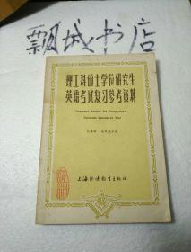 理工硕士学位研究生英语考试复习参考资料