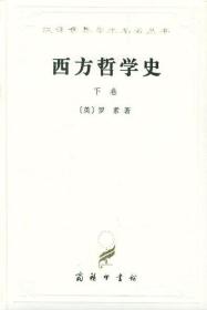 西方哲学史（下卷）