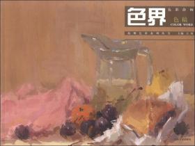 杭州色彩系列丛书：色界·色彩静物色稿