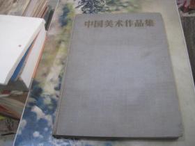 中国美术作品集（1957年一版一印）