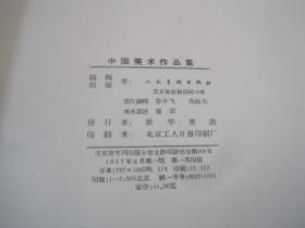 中国美术作品集（1957年一版一印）