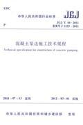 中华人民共和国行业标准 JGJ/T10-2011 混凝土泵送施工技术规程15112.21076中国建筑科学研究院/浙江省二建建设集团有限公司/中国建筑工业出版社