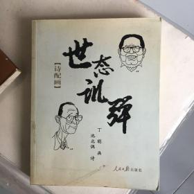 世态讥弹：诗配画