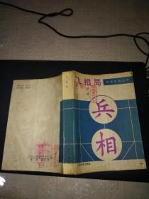 象棋布局丛书:飞相局