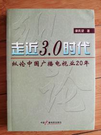 走进3.0时代:纵论中国广播电视业20年