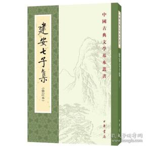 中国古典文学基本丛书：建安七子集（修订本）