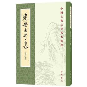 全新正版塑封包装现货速发 中国古典文学基本丛书：建安七子集 启功题签书名 定价88元 9787101116328