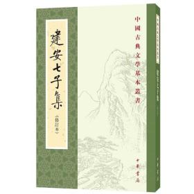 建安七子集 修订本 --中国古典文学基本丛书