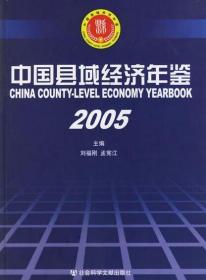 中国县域经济年鉴.2005