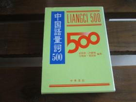 日文原版 中国语量词500 武 柏索, 王 淑文 単行本