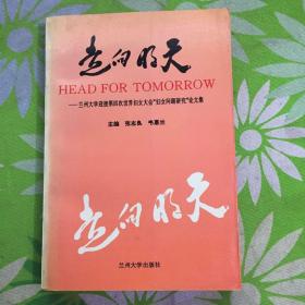 走向明天:兰州大学迎接第四次世界妇女大会“妇女问题研究”论文集