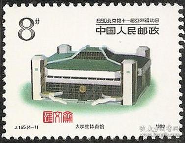 J165 1990北京第十一届亚洲运动会（第二组）（4-1）8分北京大学体育馆，原胶全新邮票一枚