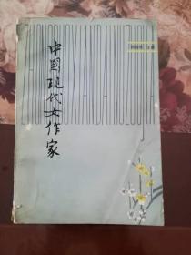 中国现代女作家（上）