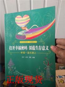 打开幸福密码深蕴生存意义(幸福一直在路上)/自强崛起丛书/心灵正能量绘本