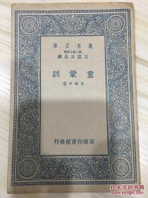 万有文库第二集七百种 童蒙训 初版
