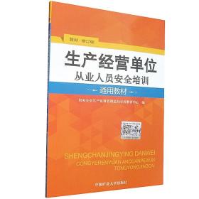 生产经营单位从业人员安全培训通用教材