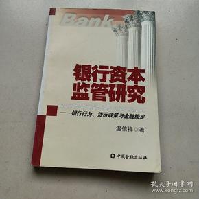 银行资本监管研究：银行行为、货币政策与金融稳定