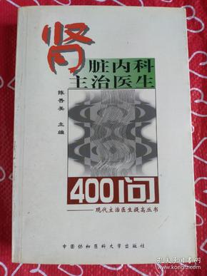 肾脏内科主治医生400问——现代主治医生提高丛书