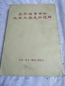 吴照档案中的太平天国史料选辑