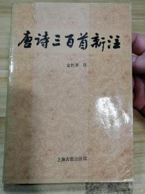 唐诗三百首新注