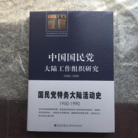 中国国民党大陆工作组织研究：1950～1990