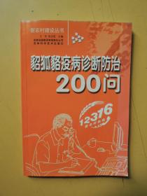 貂狐貉疫病诊断防治200问（新农村建设丛书）