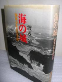 海の城 : 海軍少年兵の手記   日文  精装    日本军队中的少年兵  渡辺清 著、朝日新聞社、昭和44、385頁