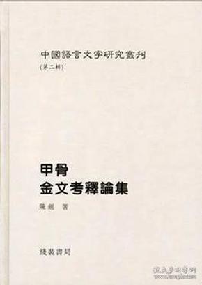 (精)中国语言文字研究丛刊(第二辑):郭店简与上博简对比研究9787801066688