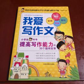 我爱写作文：小学生牛牛提高写作能力的36个趣味故事(上市1年多来，超过3万名家长指导孩子写作的趣味宝典)