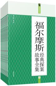 礼品装家庭必读书：福尔摩斯经典探案故事全集