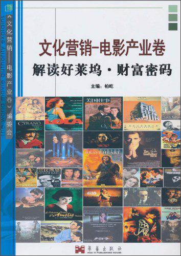 《文化營銷-電影產(chǎn)業(yè)卷》:解讀好萊塢?財(cái)富密碼