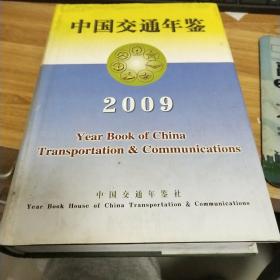 中国交通年鉴2009