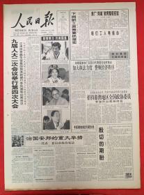人民日报1999年3月11日《共1-8版》九届人大二次会议举行第四次大会。