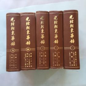 光绪朝东华录 （全5卷 精装）