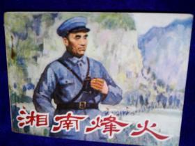 湘南烽火  彭本人等  湖南美术出版社1981年1印 9品画区