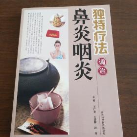 独特疗法调治鼻炎咽炎