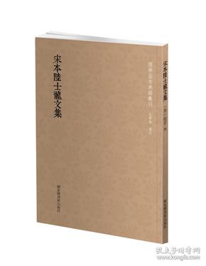 国学基本典籍丛刊：宋本陆士龙文集