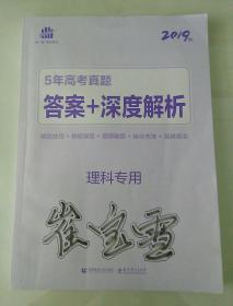 5年高考真题 理科专用 答案+深度解析 2019版(只有答案册)