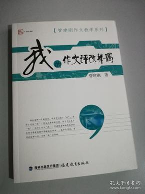 梦山书系·管建刚作文教学系列：我的作文评改举隅