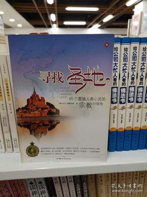 寻找圣地：65个震撼人类心灵的宗教归宿地